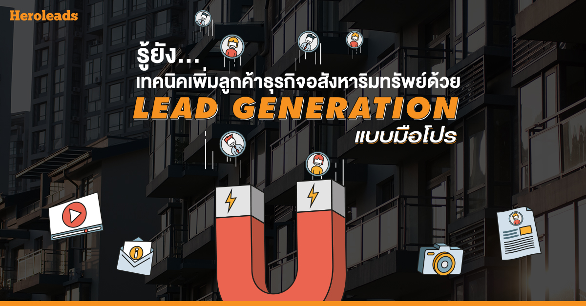 lead generation, อสังหาริมทรัพย์