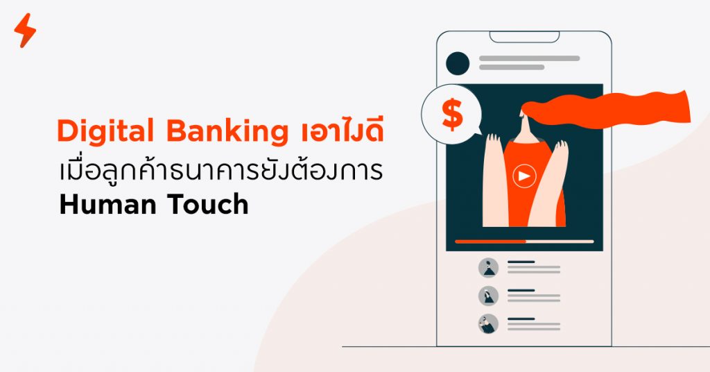 human touch, digital banking