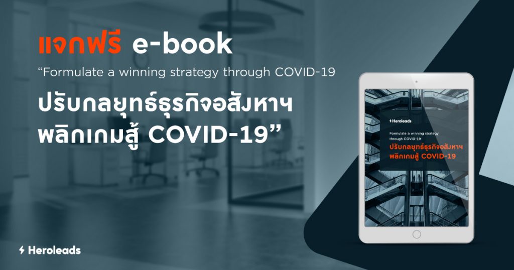 ebook, covid-19, real estate, ธุรกิจอสังหาฯ, โควิด