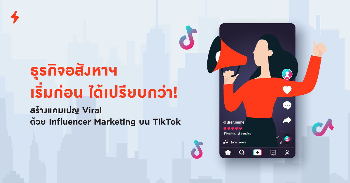 ธุรกิจอสังหาฯ สร้างแคมเปญ Viral บน TikTok ด้วย Influencer Marketing