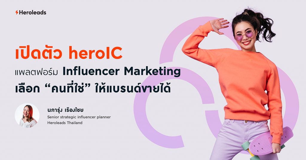 heroIC, Influencer Marketing, อินฟลูเอนเซอร์, รีวิวสินค้า, การตลาดออนไลน์