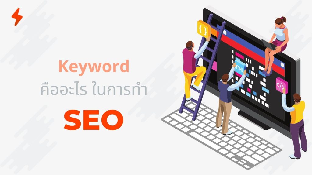 Keywords ช่วยเพิ่มอันดับเว็บไซต์ในการทำ Seo - Heroleads