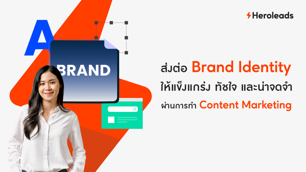 ส่งต่อ Brand Identity ผ่าน Content Marketing