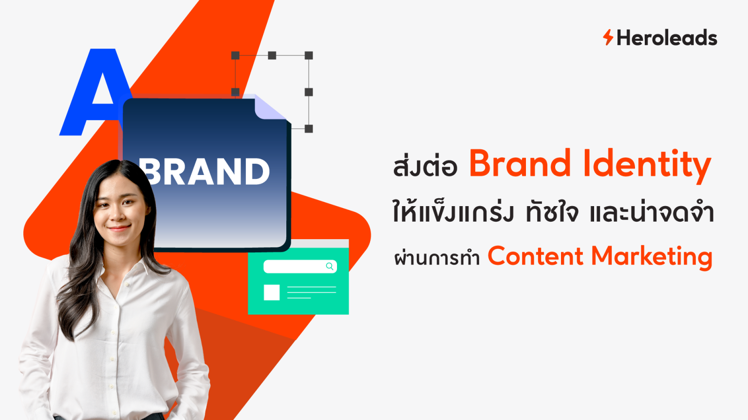 ส่งต่อ Brand Identity ผ่าน Content Marketing
