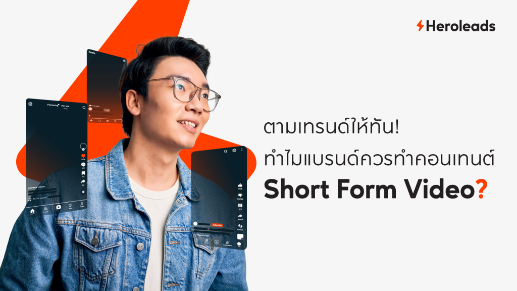 ทำไมแบรนด์ควรทำคอนเทนต์วิดีโอสั้น (Short Form Video)