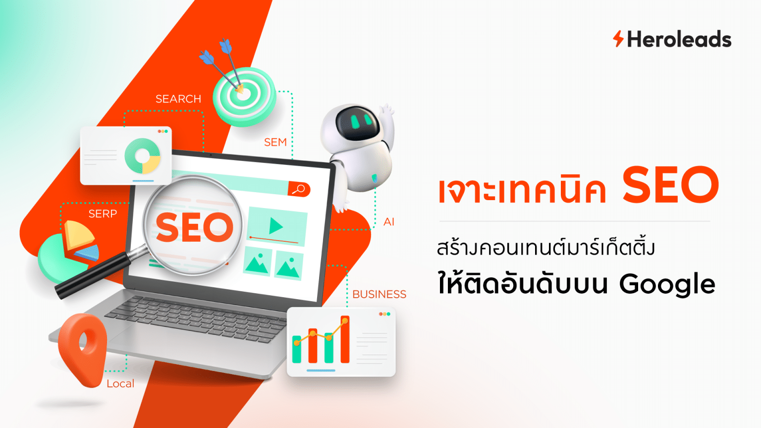 เจาะเทคนิค SEO สร้างคอนเทนต์มาร์เก็ตติ้งให้ติดอันดับบน Google