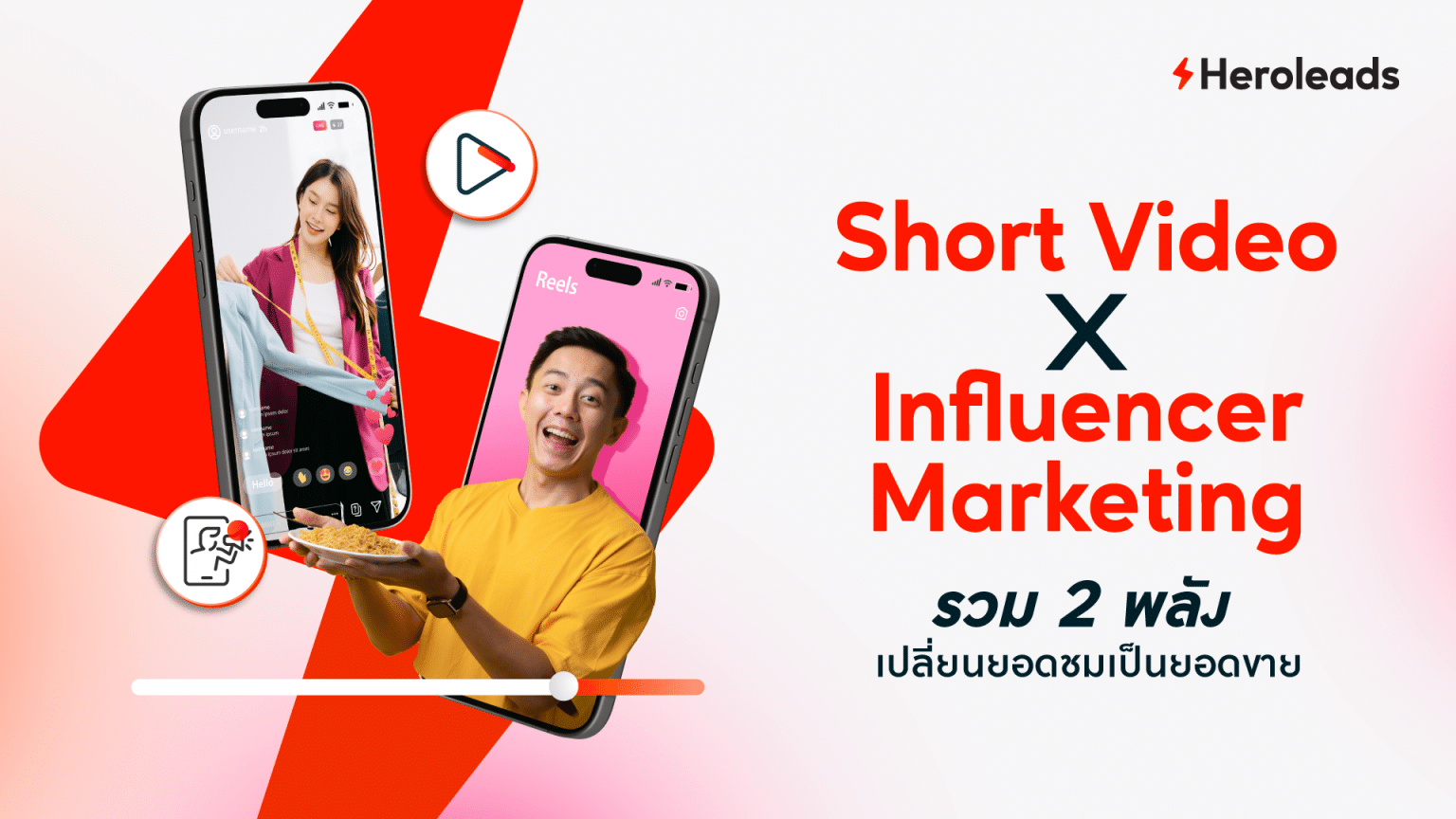 Short Video กับ Influencer Marketing รวม 2 พลัง เปลี่ยนยอดชมเป็นยอดขาย