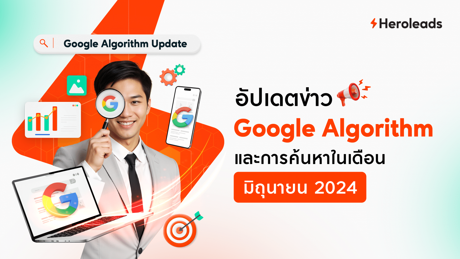 อัปเดตข่าวเกี่ยวกับอัลกอริทึม Google และการค้นหาในเดือนมิถุนายน 2024